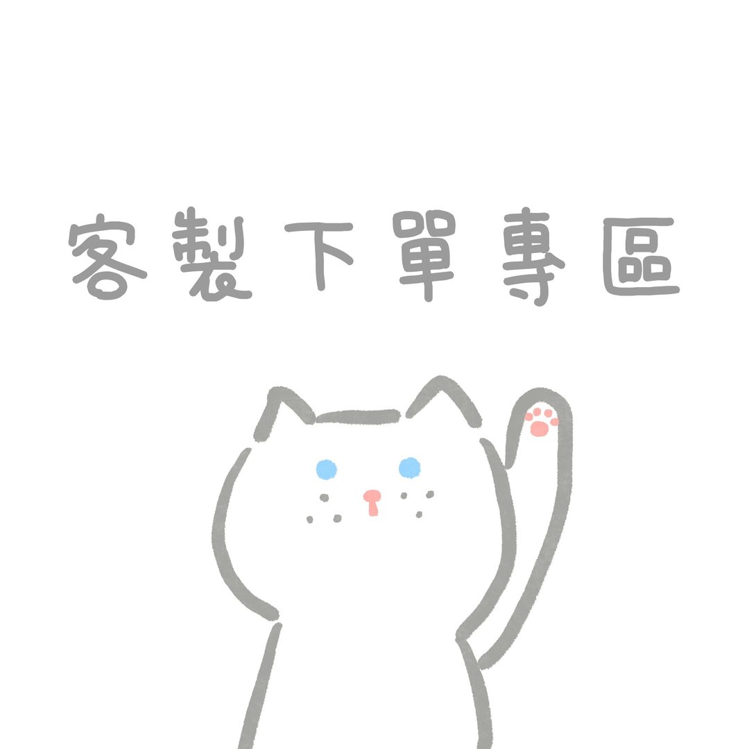 定制下单专区 - 其他 - 棉 多色