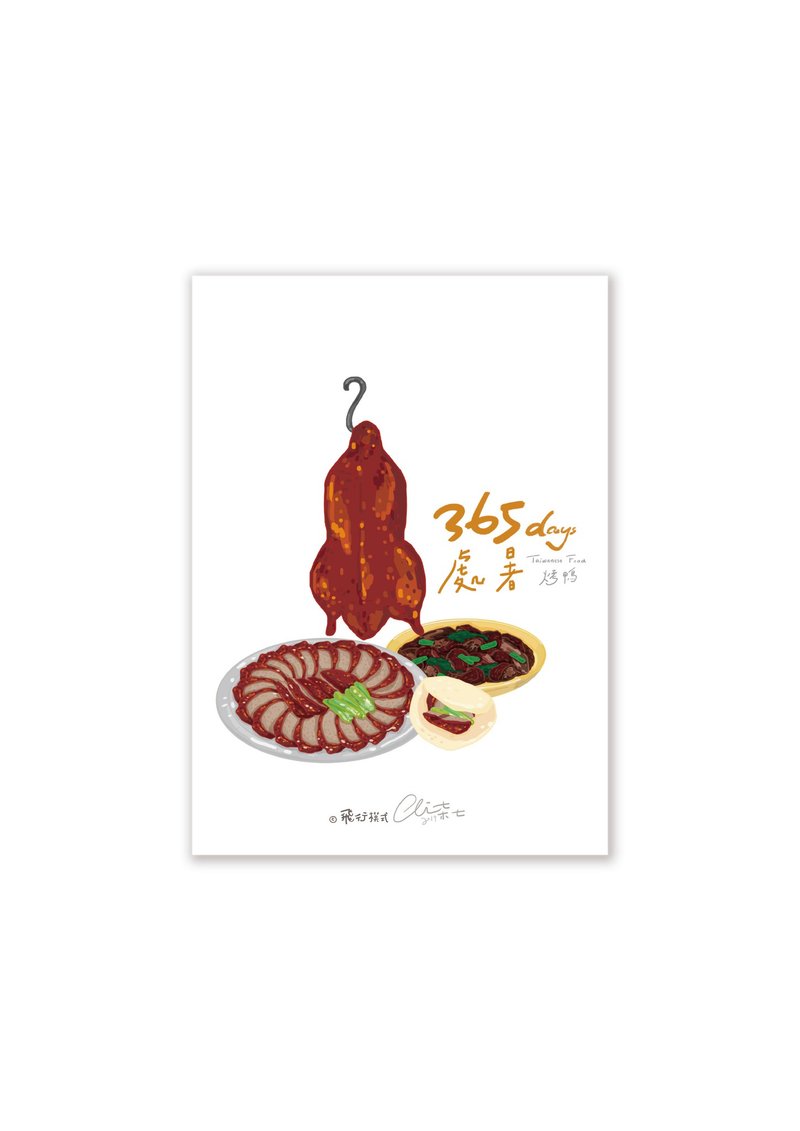 365days台湾美食系列 烤鸭 - 卡片/明信片 - 纸 