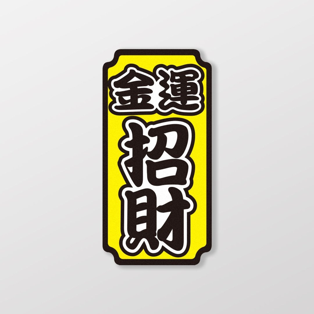 金运招财/车贴、贴纸、软磁 SunBrother孙氏兄弟 - 贴纸 - 防水材质 