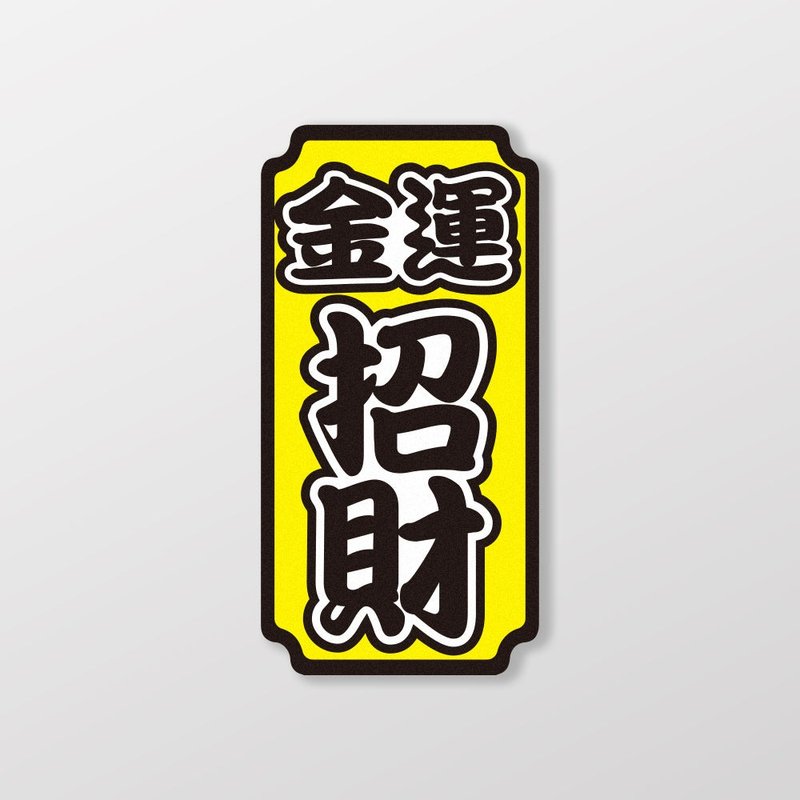 金运招财/车贴、贴纸、软磁 SunBrother孙氏兄弟 - 贴纸 - 防水材质 