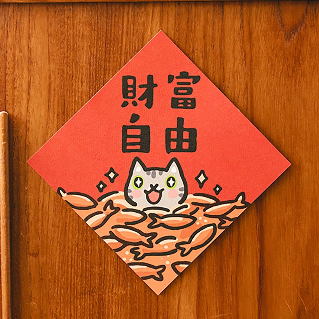 财富自由【HitoCat 吉豆猫】春联 挥春 斗方 伴手礼 利是封 - 红包/春联 - 纸 红色