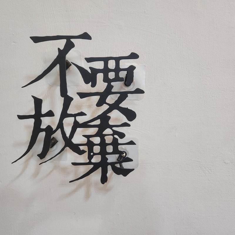 【不要放弃】铁艺字 - 摆饰 - 其他金属 黑色
