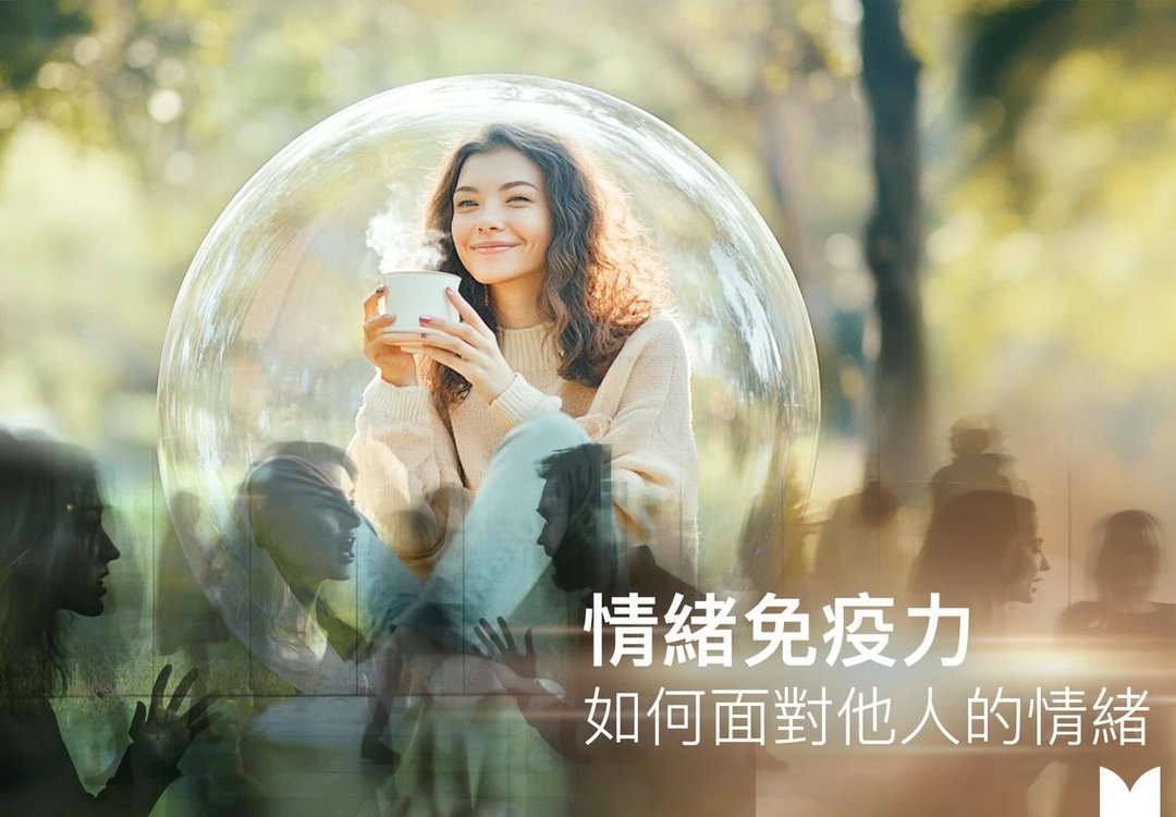 【情绪管理课程】情绪免疫力|如何面对他人的情绪・ 11月 - 摄影/心灵/讲座 - 其他材质 