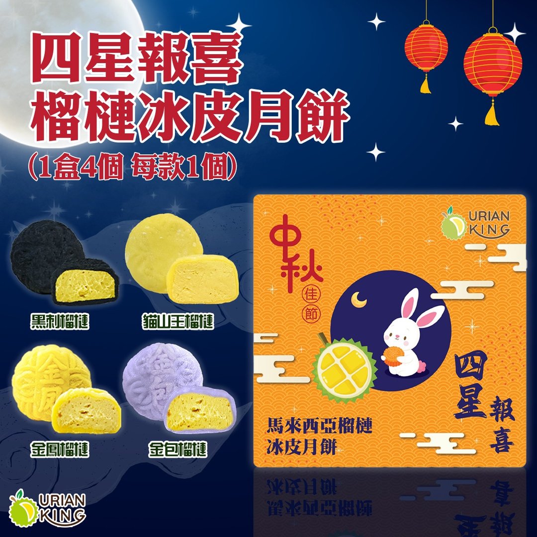 Durian King - 四星报喜马来西亚榴槤冰皮月饼 (内含 D197 猫山王、D - 蛋糕/甜点 - 其他材质 橘色