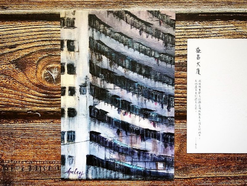 香港风景明信片-益昌大厦 - 卡片/明信片 - 纸 多色