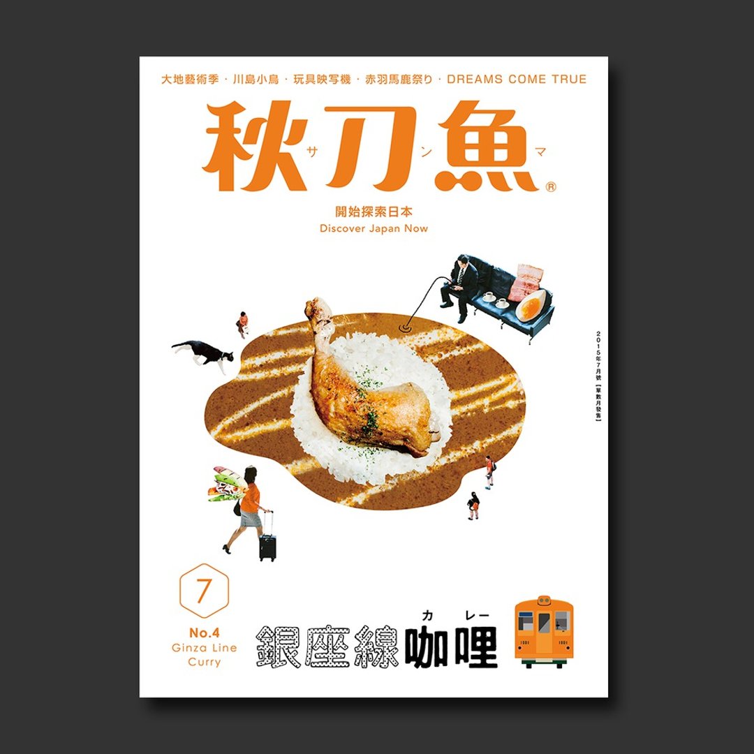 秋刀鱼 第4期 银座线咖喱 - 刊物/书籍 - 纸 金色