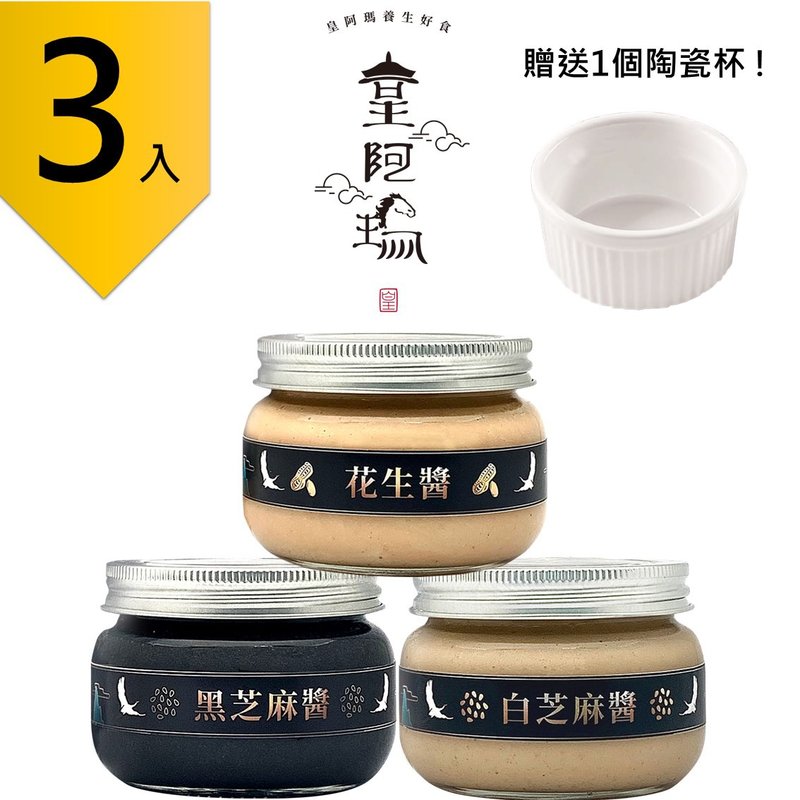 皇阿玛-黑芝麻酱+白芝麻酱+花生酱 300g/瓶(3入) 赠送1个陶瓷杯! - 果酱/抹酱 - 浓缩/萃取物 卡其色