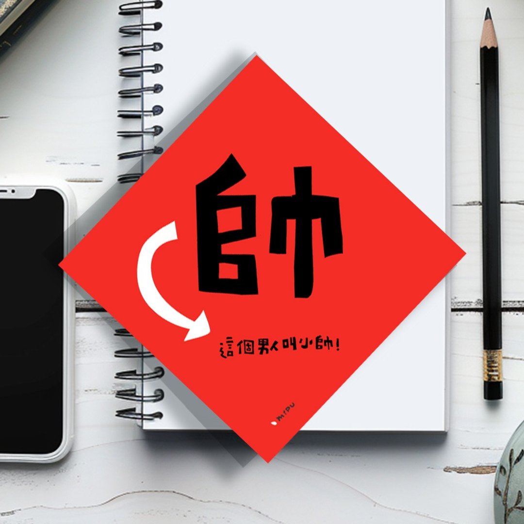 创意斗方/帅/原创设计/挥春/手写字 - 红包/春联 - 纸 