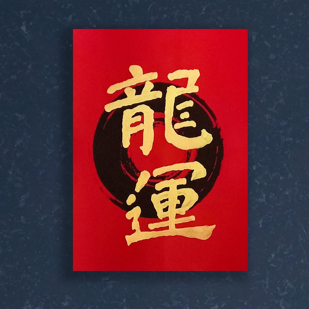 【金龙书法小品.可定制】100%手绘手写/含框/贺年佳品 - 海报/装饰画/版画 - 纸 红色