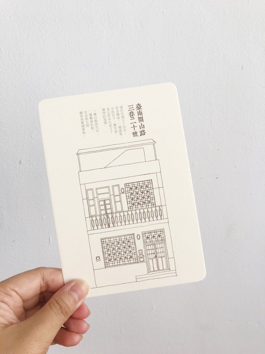 台南老建筑/明信片/着色画/台南开山路三巷二十号 - 卡片/明信片 - 纸 白色
