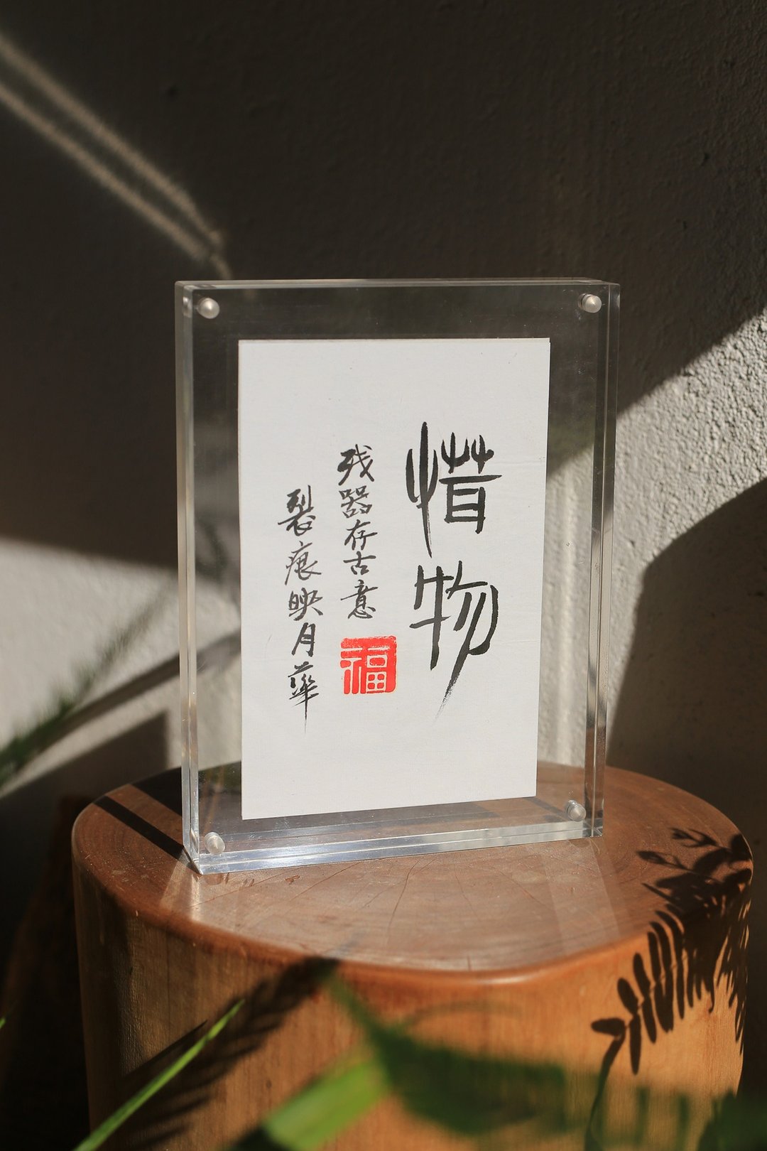 手写书法定制 | 压克力 高透 相框 | 书店 咖啡馆 茶室  | 文艺 - 画框/相框 - 其他材质 透明