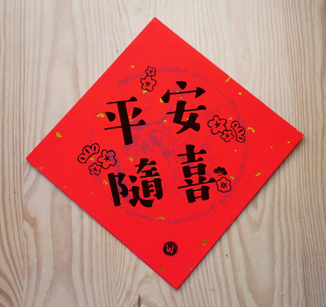 新年快乐 恭喜发财  平安随喜  龙年春联_洛可可草莓 WELKIN - 红包/春联 - 纸 