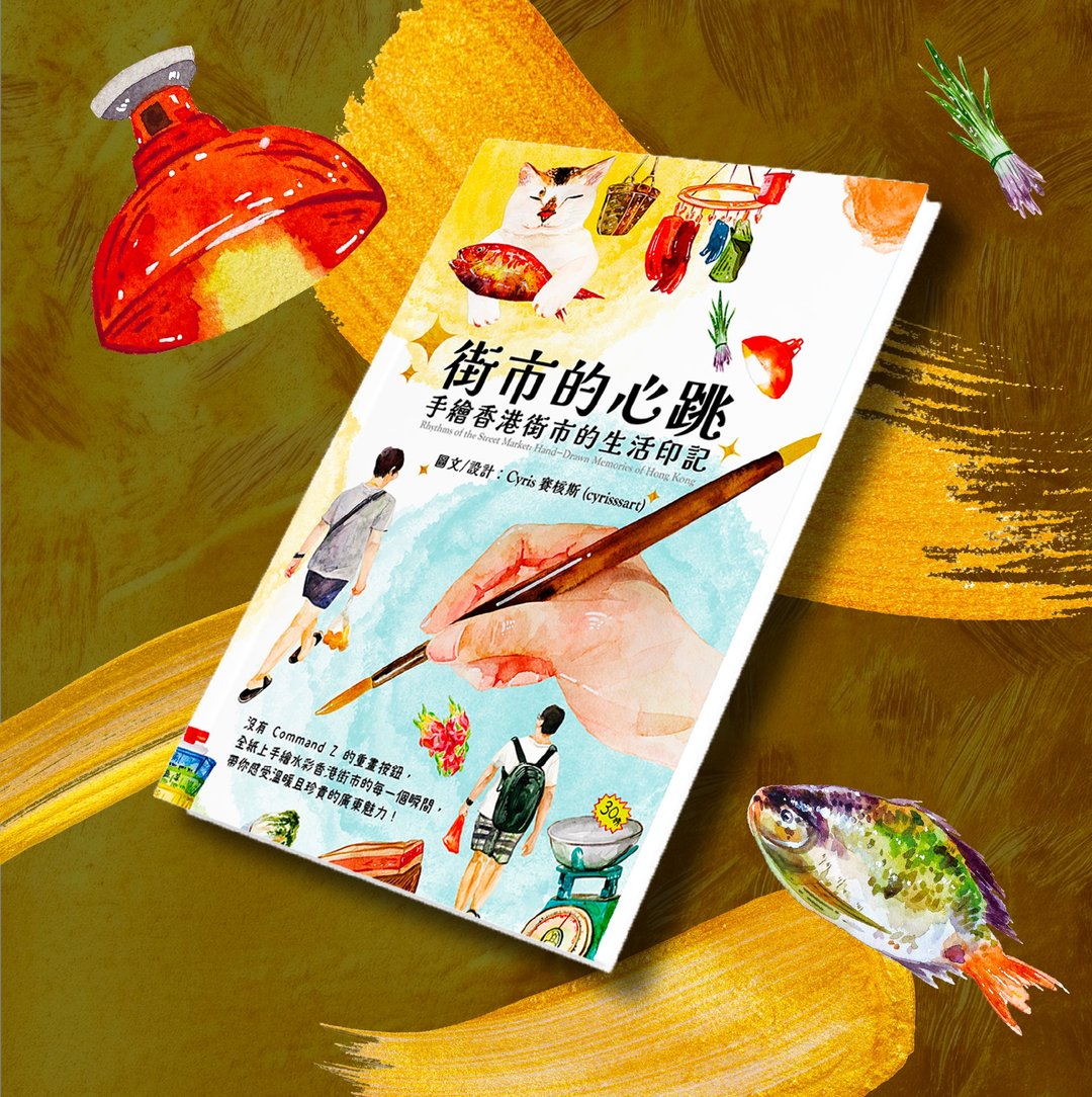 【手绘水彩绘本】街市的心跳：手绘香港街市的生活印记 - 刊物/书籍 - 纸 
