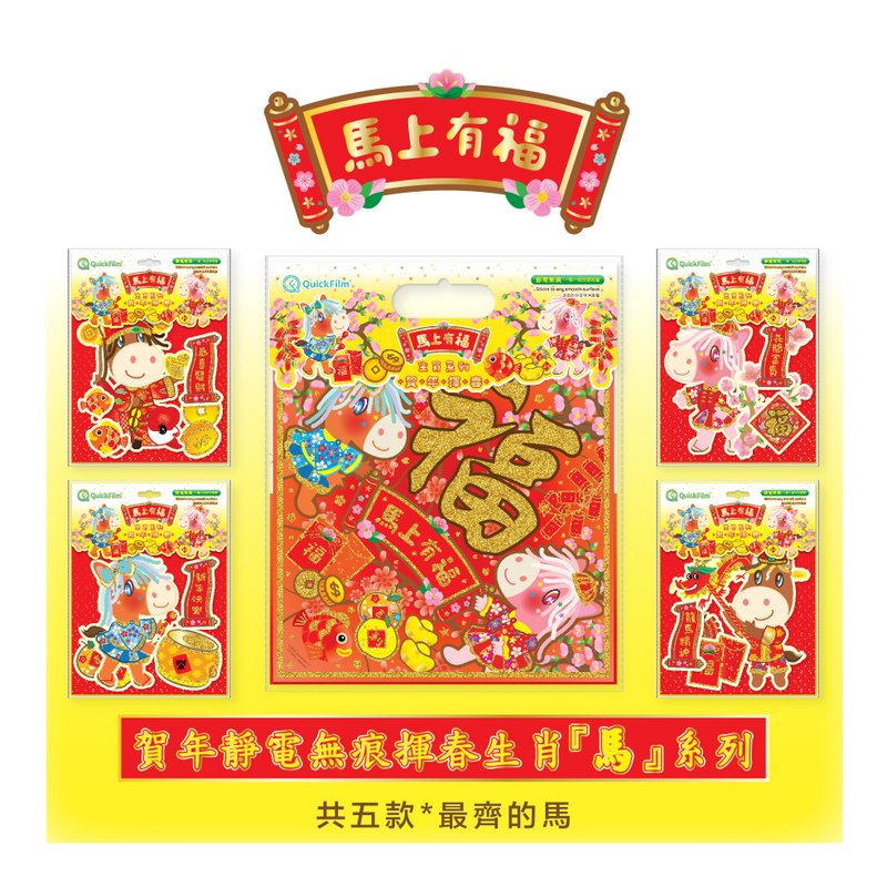 最齐组合款-马年生肖挥春墙贴系列套装-5款装 - 墙贴/壁贴 - 塑料 