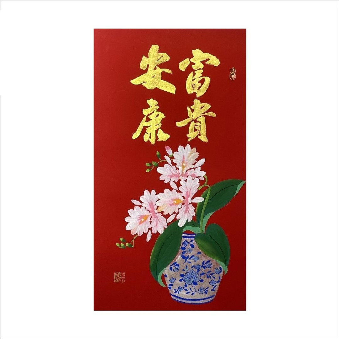 春华工坊/手写手绘年画/富贵安康/T08-2026 - 墙贴/壁贴 - 纸 红色
