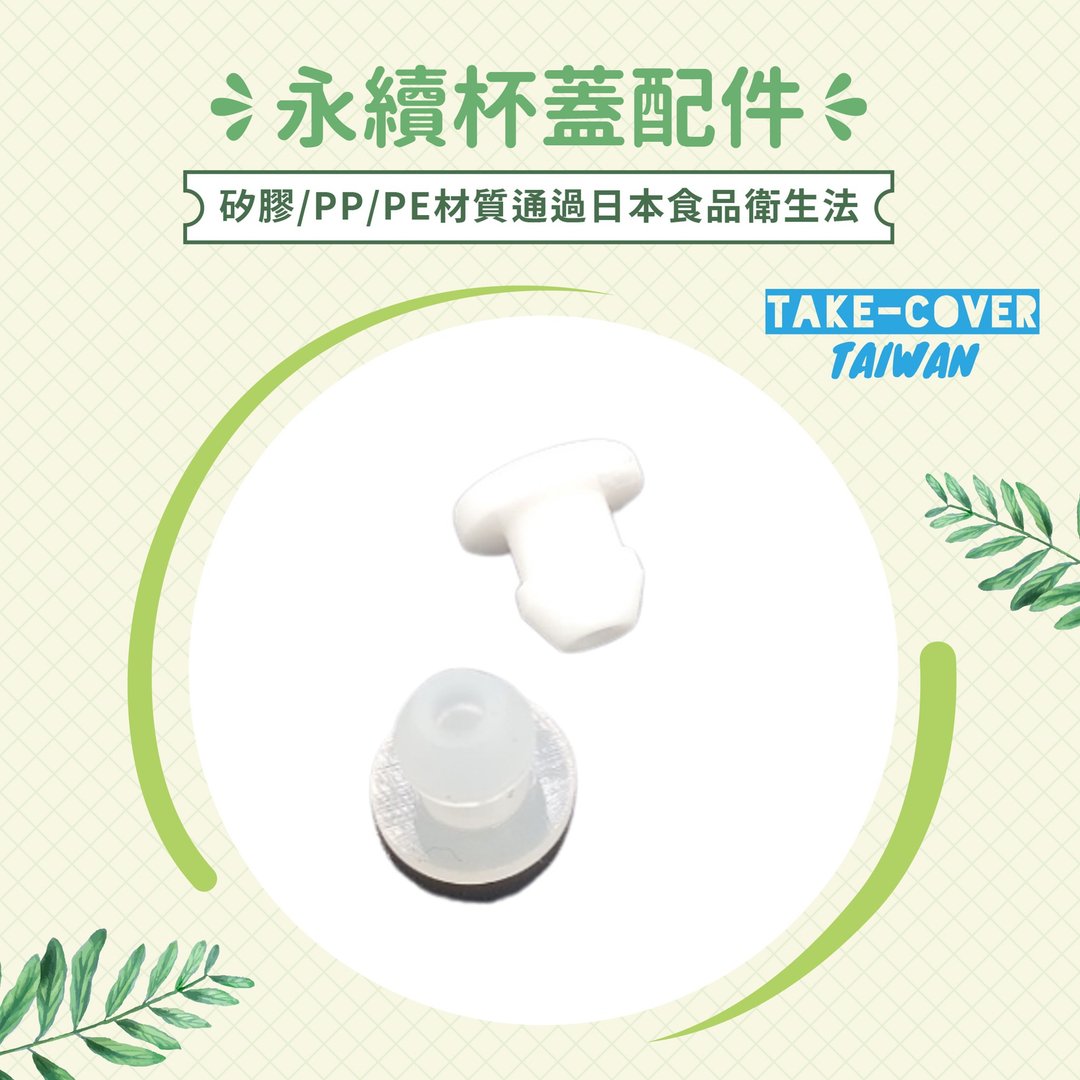 【拿盖子2冰霸杯盖】小气流塞 - 环保吸管 - 硅胶 多色
