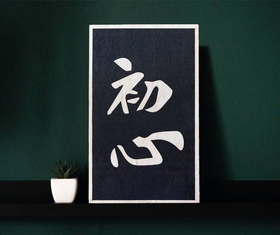 【 手工木制画 字画系列 】暗黑 初心 - 海报/装饰画/版画 - 木头 