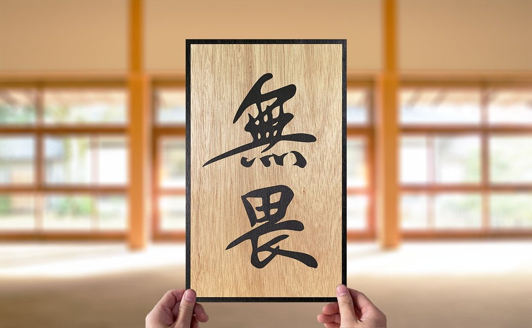 【 手工木制画 字画系列 】无畏 - 海报/装饰画/版画 - 木头 卡其色