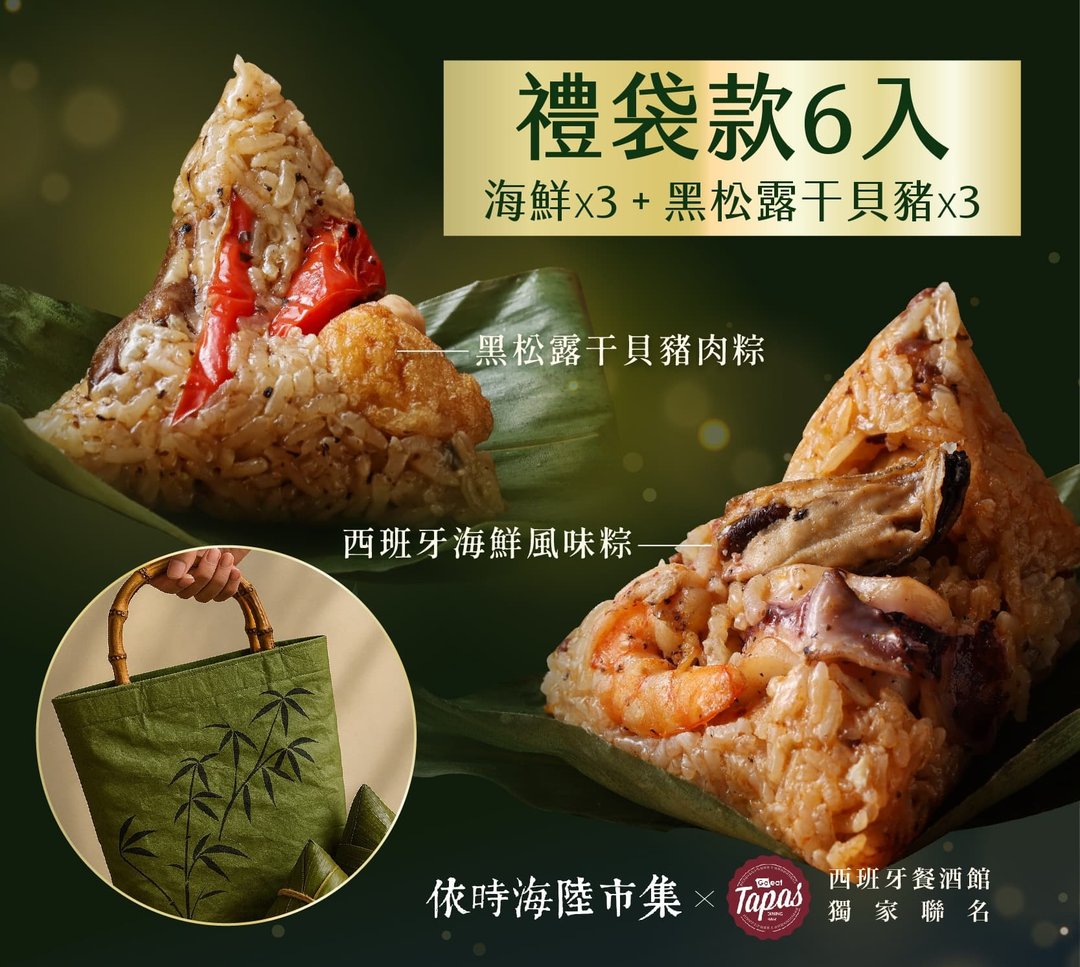 【西班牙风味粽子 礼袋组】6 入 (黑松露干贝猪肉/西班牙海鲜烤饭) - 五谷杂粮/米 - 其他材质 