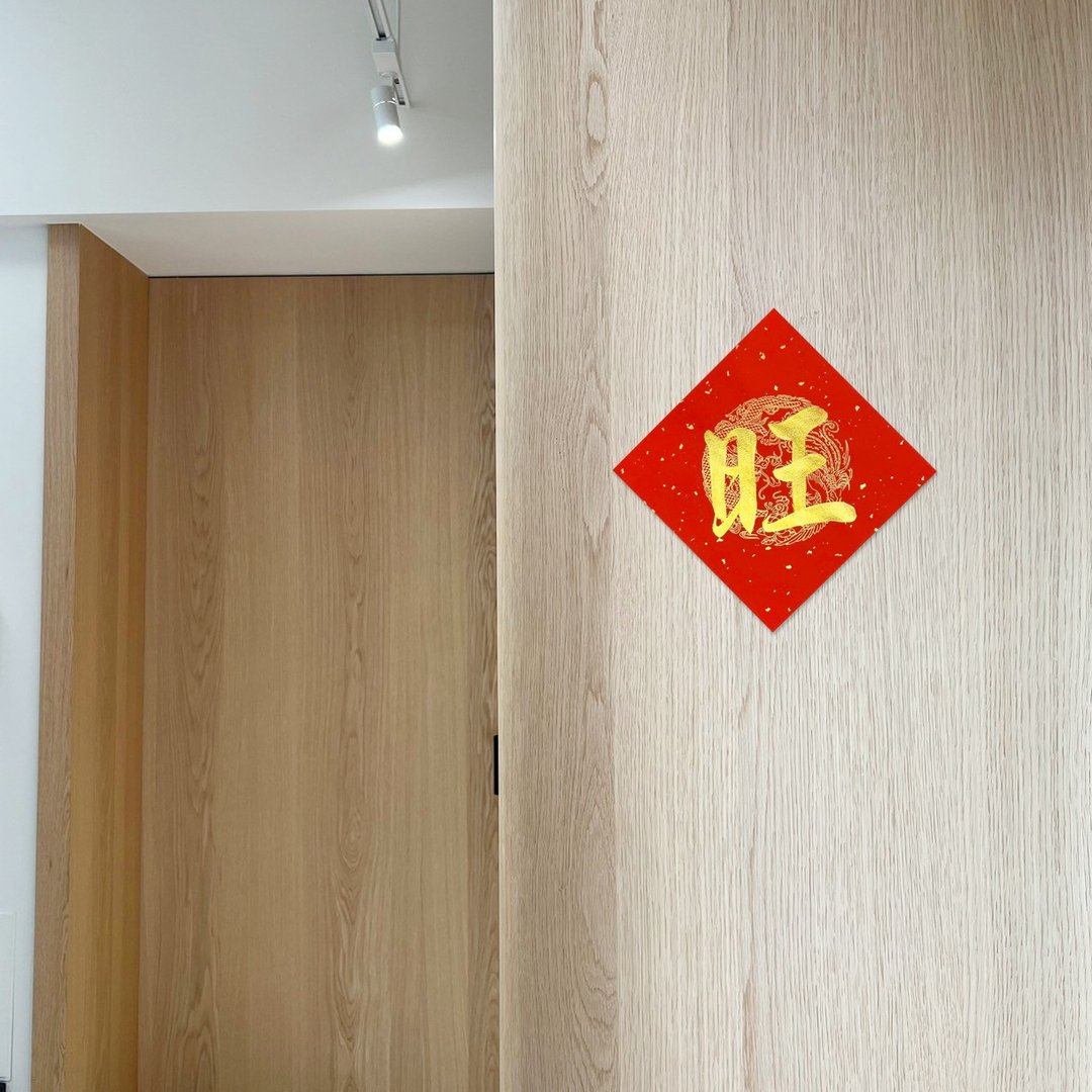 【静砚斋】手写春联斗方- 旺 (单字) - 红包/春联 - 纸 红色