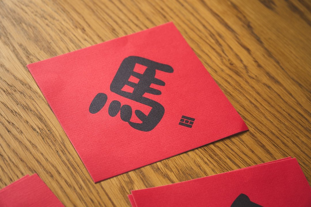 四食五号早餐店 -2026 马年 - 创意春联 - 小清新 - 方形单字 - 累 马 满 - 红包/春联 - 纸 金色