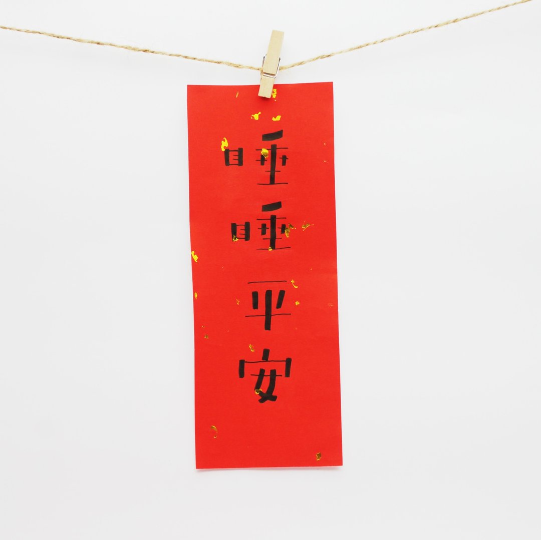 独一无二 手写 睡睡平安 小春联 - 红包/春联 - 纸 红色