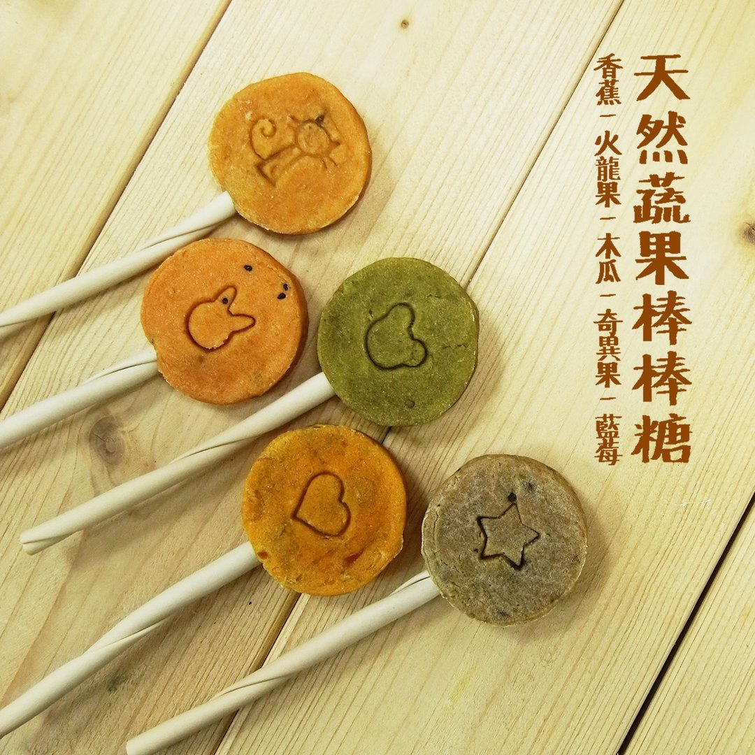 水果棒棒糖∣职人手作∣犬用 - 零食/点心 - 新鲜食材 多色