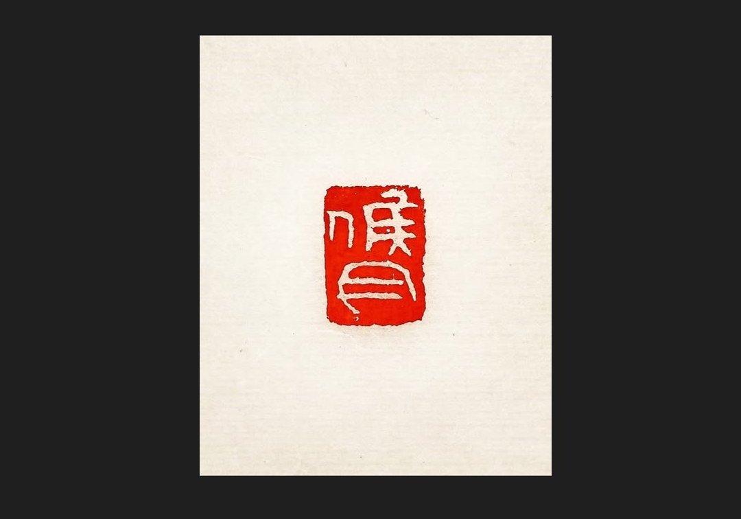 留月斋印痕_候月 - 印章/印台 - 石头 