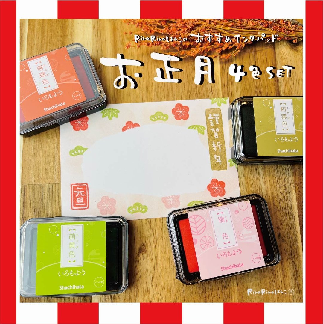 【新年四色组】Shachihata いろもよう*RiraRiraはんこ 推荐印台 (纸用)*SH_SHG - 印章/印台 - 塑料 