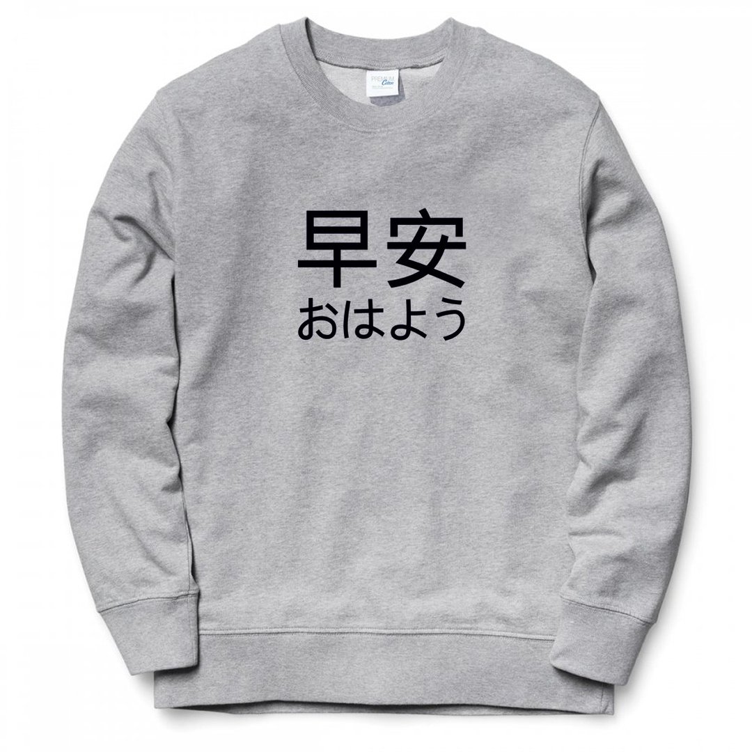 Japanese Good Morning 男女大学T 刷毛 中性版 灰色 日文 早安 - 男装上衣/T 恤 - 棉 灰色
