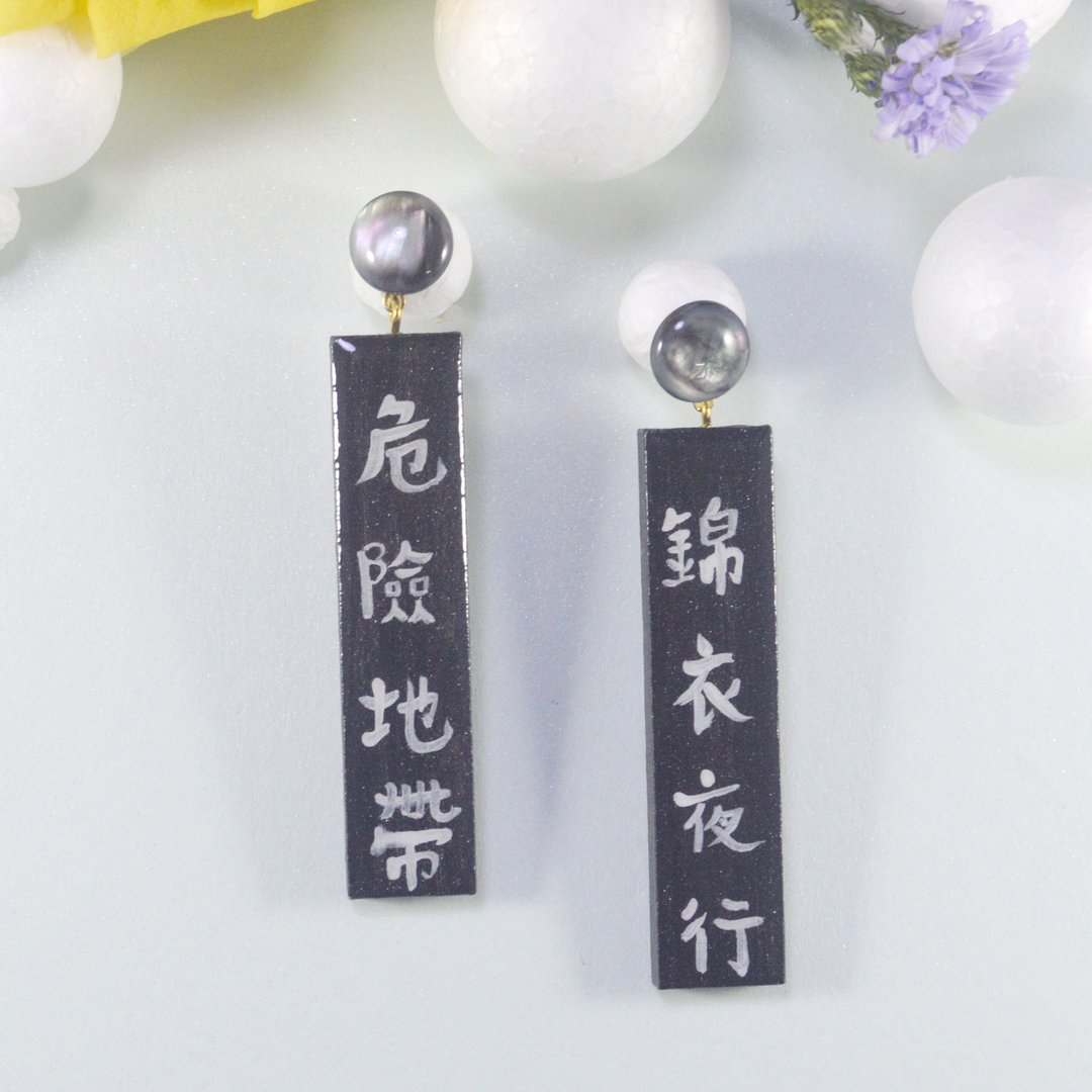 国风黑白繁体汉字 不对称设计长款个性耳环 - 耳环/耳夹 - 木头 黑色