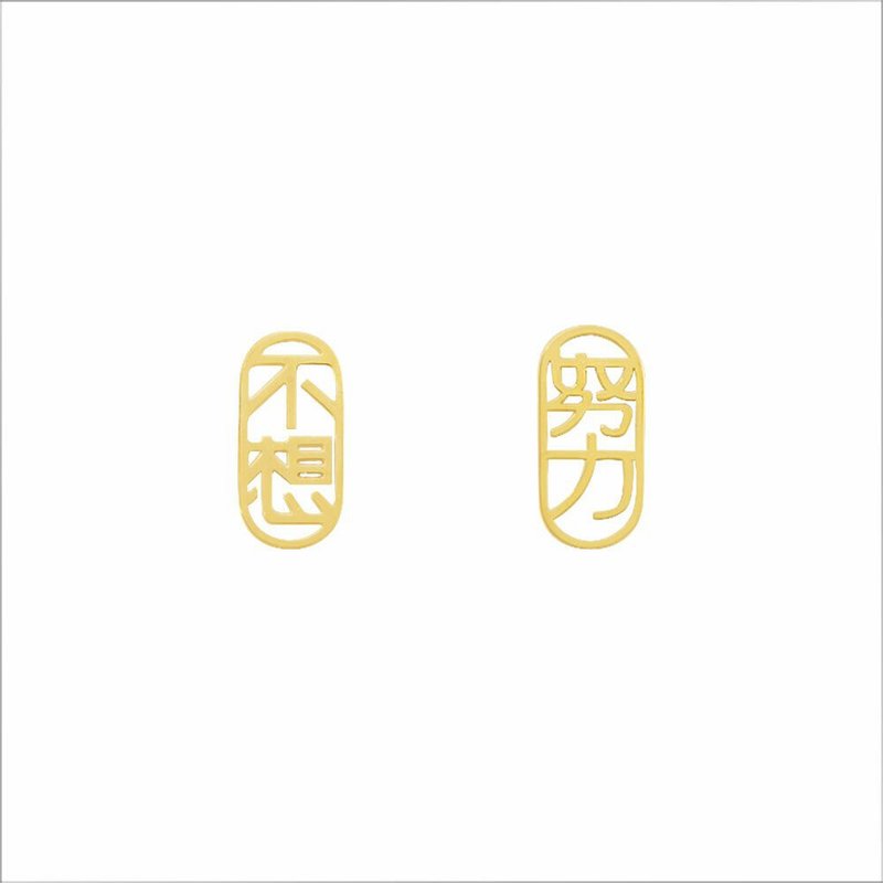 MINIMENT 过年限定版Part2 不想努力钢耳环&耳夹 - 金 - 耳环/耳夹 - 不锈钢 金色