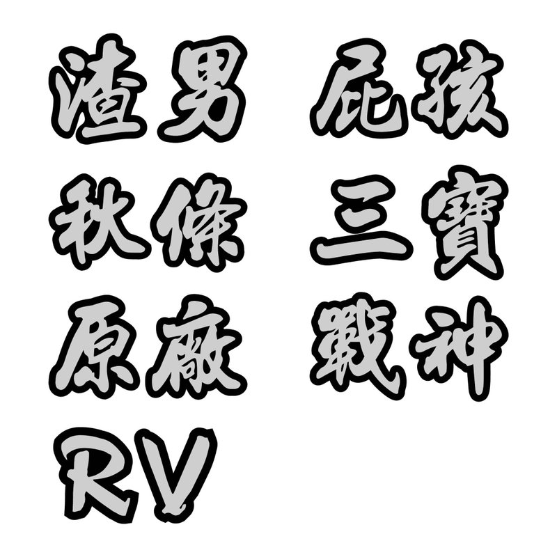 秋条 渣男 屁孩 三宝 原厂 战神 中文字 反光贴纸 3M工程级 车贴 - 贴纸 - 防水材质 