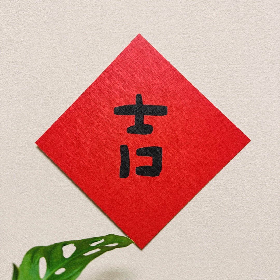 吉-2025蛇年插画春联/方斗春联 - 红包/春联 - 纸 红色