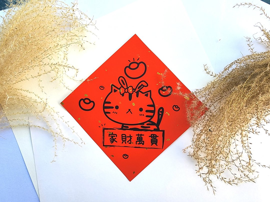 猫咪过年春联 - (家财万贯) - 红包/春联 - 纸 红色