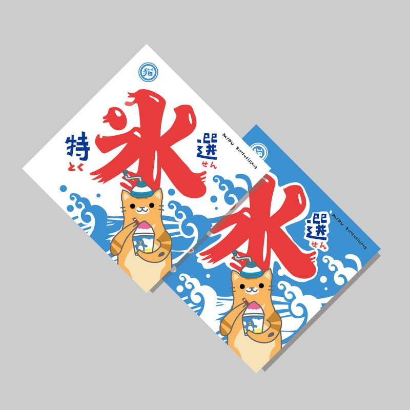 创意斗方/斗方_冰/原创设计/挥春/猫咪 - 红包/春联 - 纸 