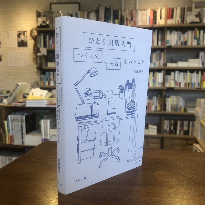 ひとり出版入門　宮後優子 - 刊物/书籍 - 纸 