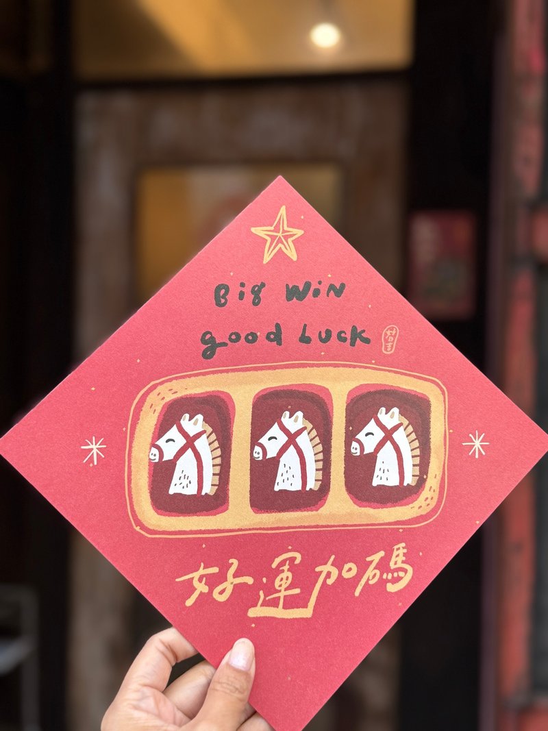 20.5cm大大大大好运加码  2026马年春联斗方 - 红包/春联 - 纸 红色