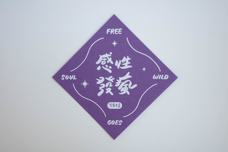 彩色凸版印刷斗方卡片_感性发疯 - 卡片/明信片 - 纸 紫色