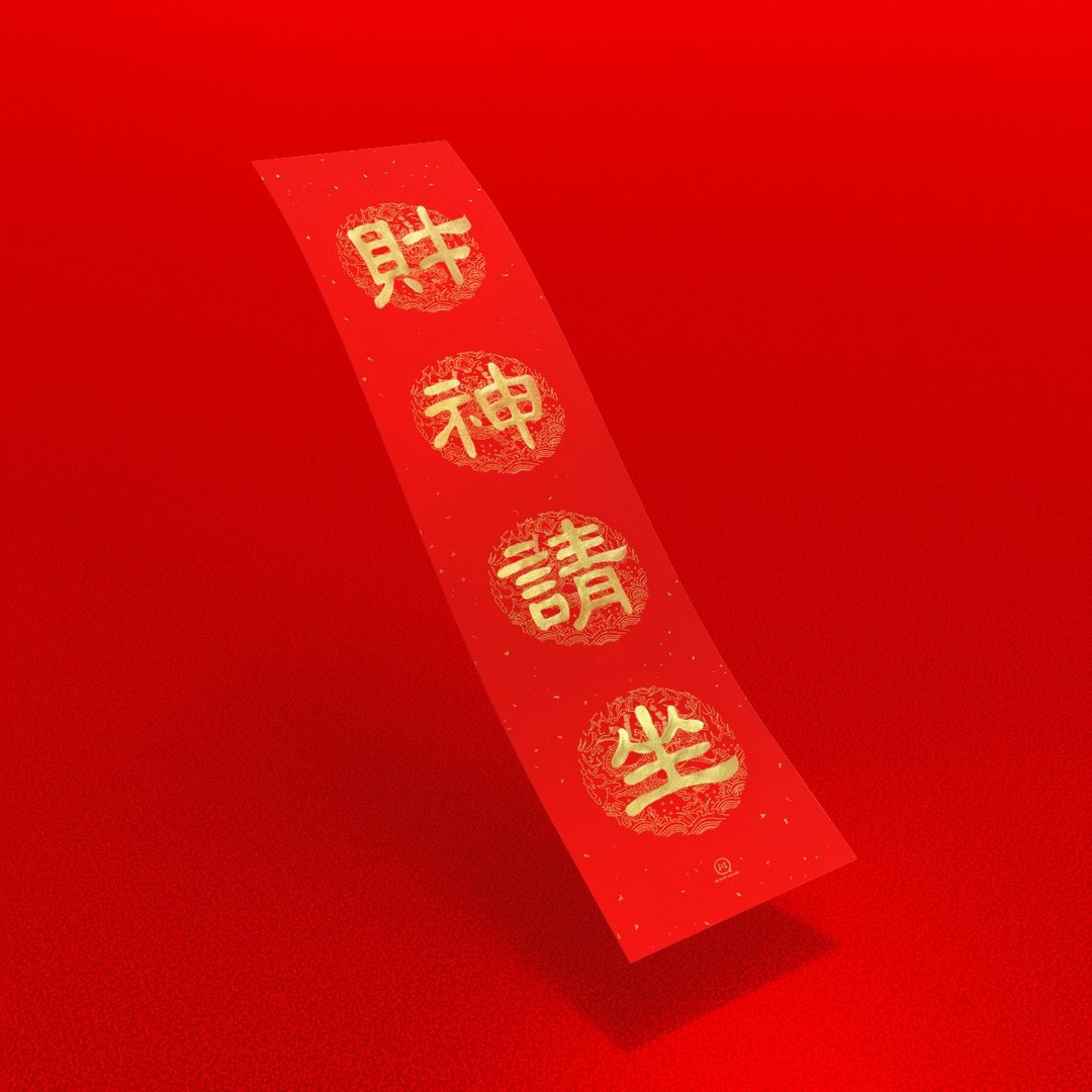 隶书【 财神请坐 】手写春联金墨直式四字 2026马年开运招财 - 红包/春联 - 纸 红色