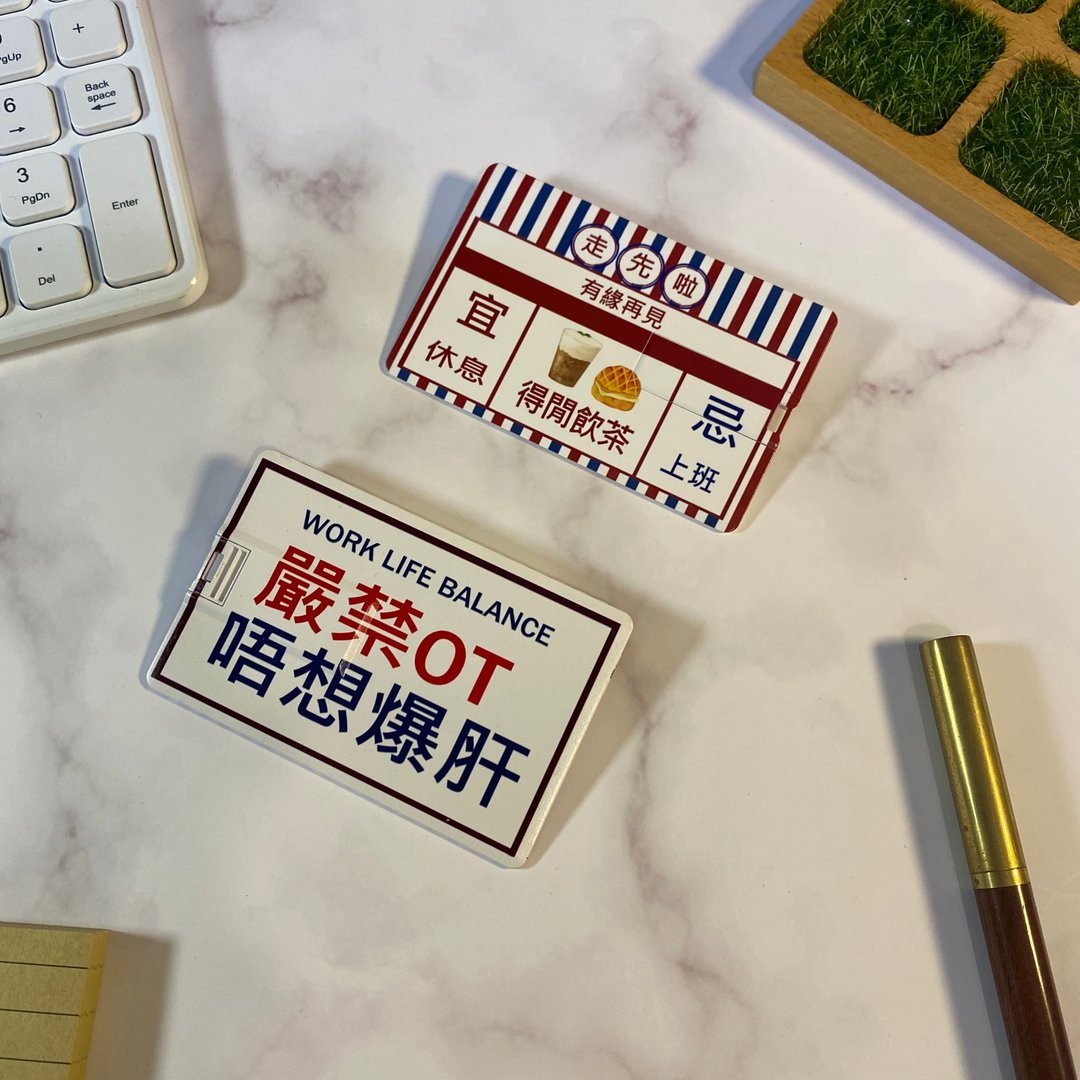 【严禁OT】港式散水USB | 香港特色 | 定制散水礼物 - U盘 - 其他材质 多色