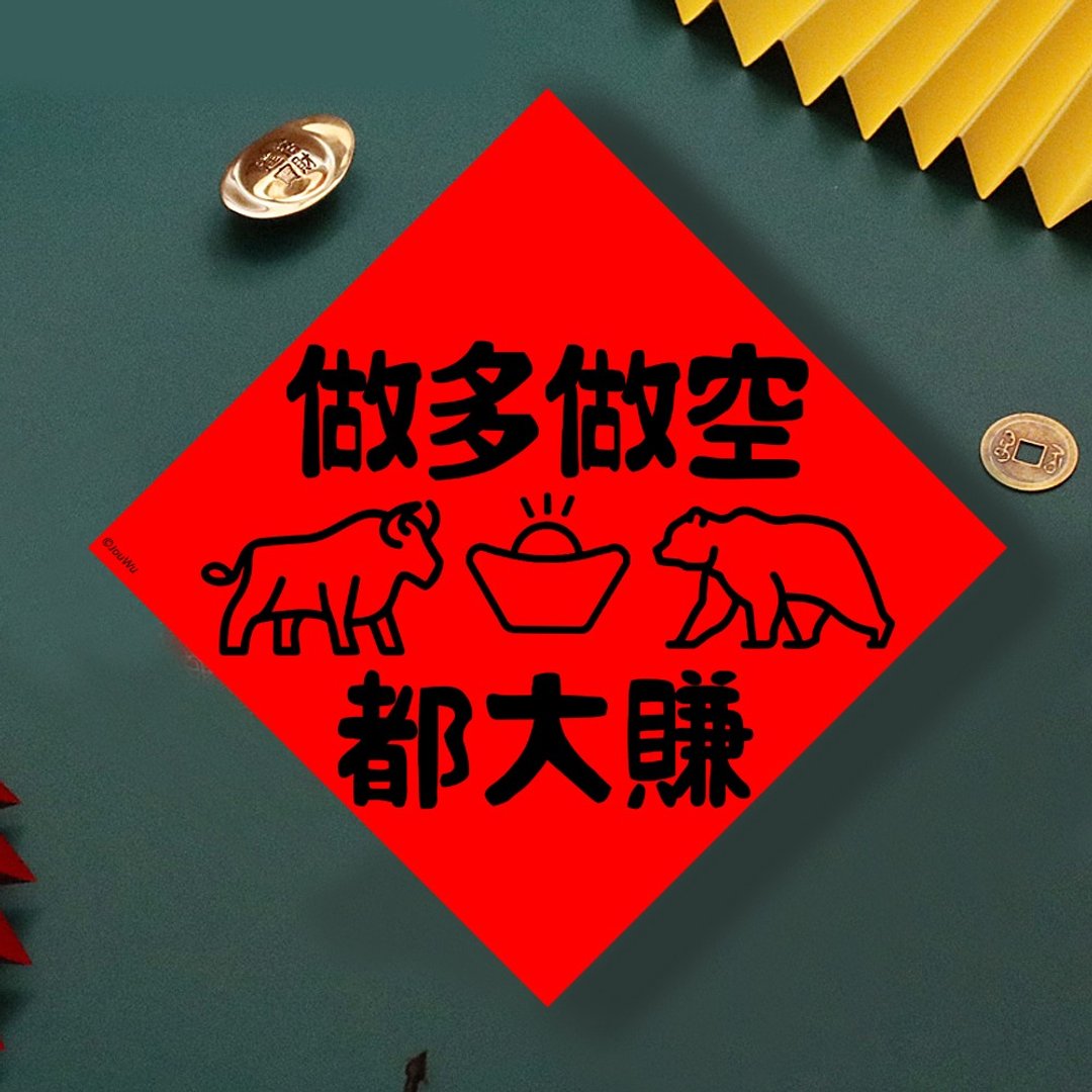 现货免等 股票 做多做空都大赚 原创设计春联 新年快乐过年风水好 - 墙贴/壁贴 - 纸 红色