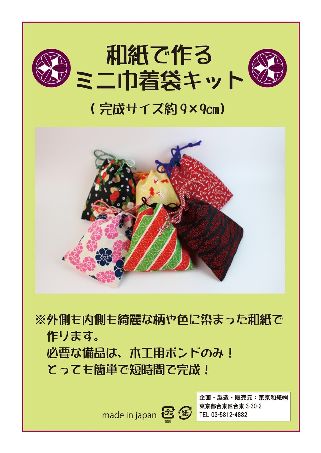 【材料包】用可爱和纸制作迷你束口袋材料包 - 其他 - 纸 
