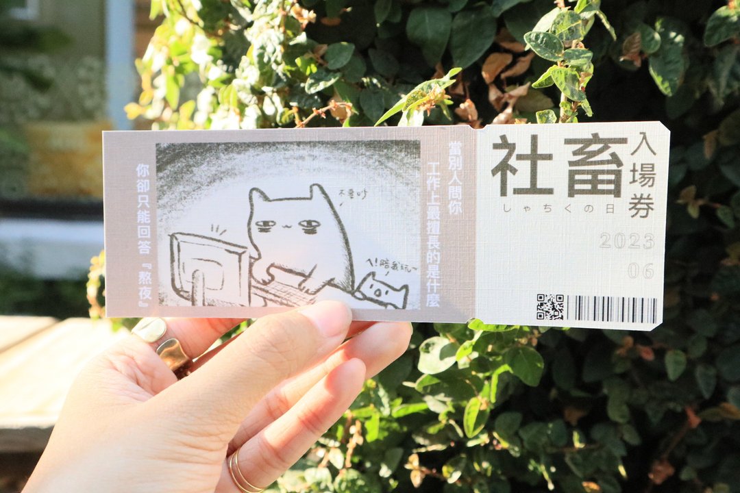 【 毕业啰 】社畜入场券—熬夜/特殊造型卡片/毕业卡 - 卡片/明信片 - 纸 卡其色