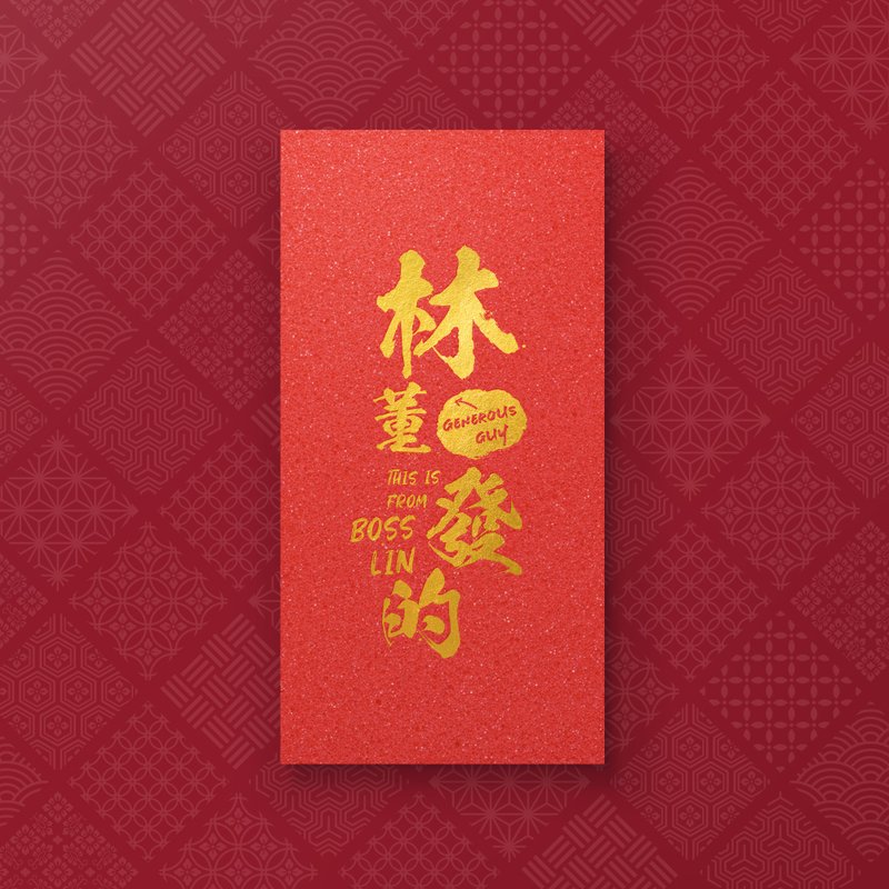 【林董发的】- 创意姓氏烫金红包袋 (5入) - 红包/春联 - 纸 红色