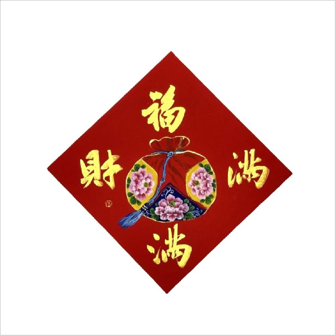 春华工坊/手写手绘斗方/福满财满/X09-2026 - 墙贴/壁贴 - 纸 红色