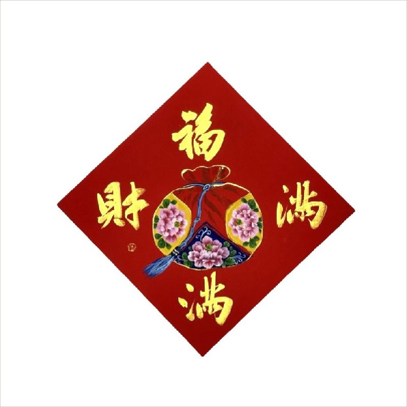 春华工坊/手写手绘斗方/福满财满/X09-2026 - 墙贴/壁贴 - 纸 红色