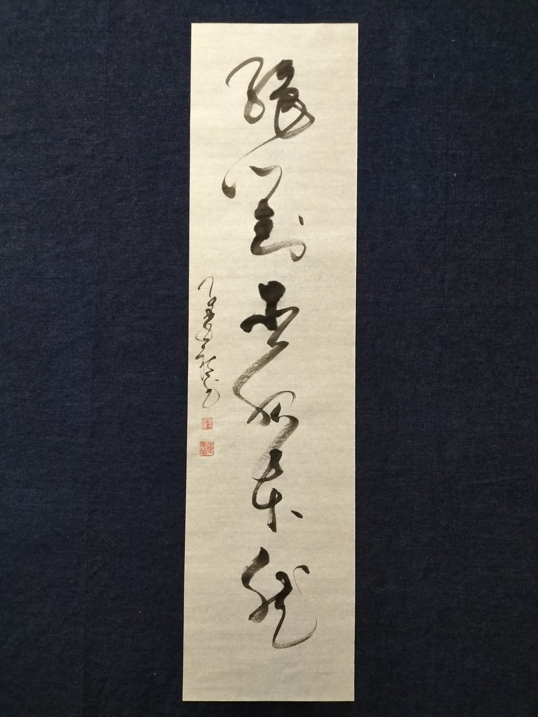 绝对臣服本然  草书  未裱 - 墙贴/壁贴 - 纸 白色