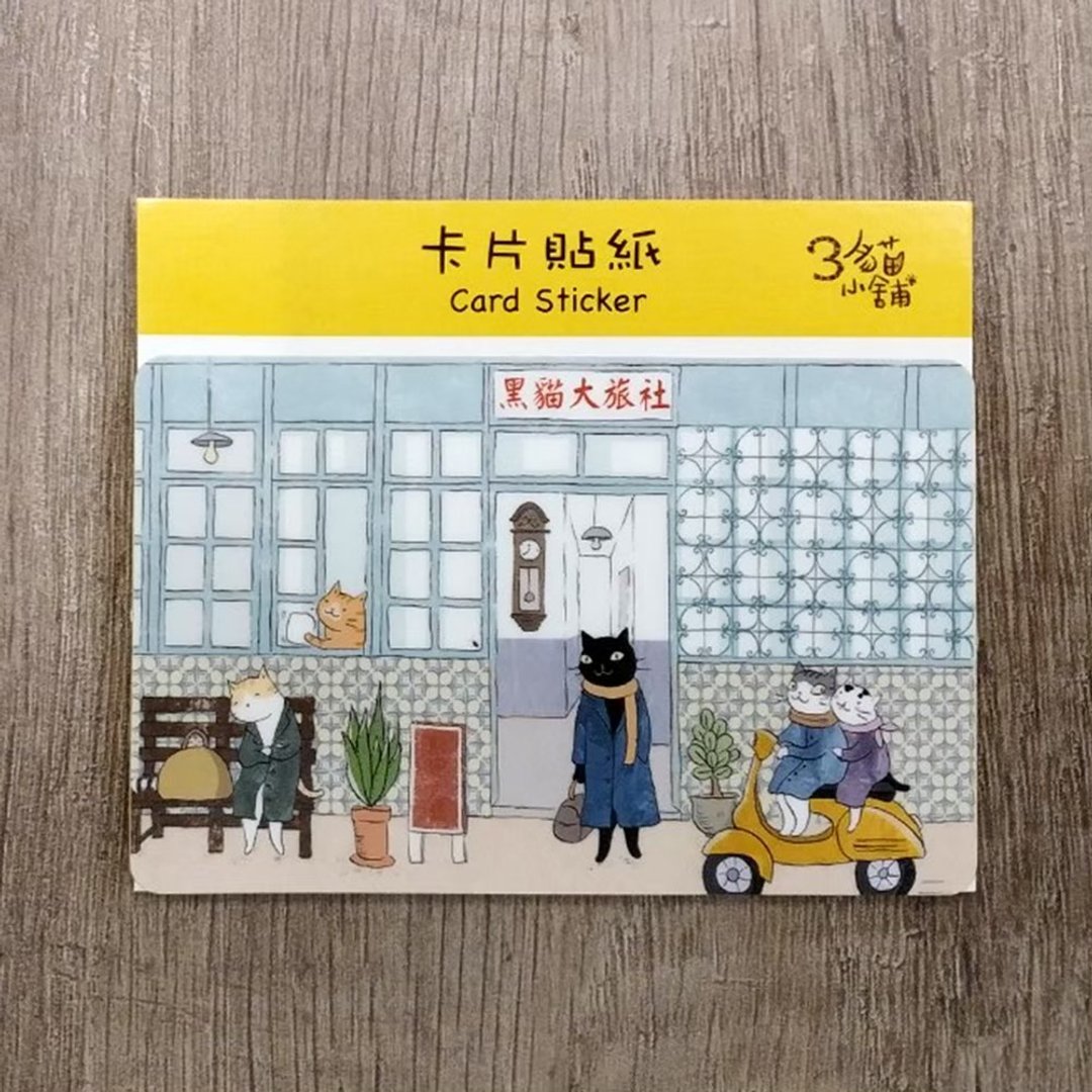 3猫小铺~黑猫大旅社-卡片贴纸(插画家:猫小姐) - 贴纸 - 纸 
