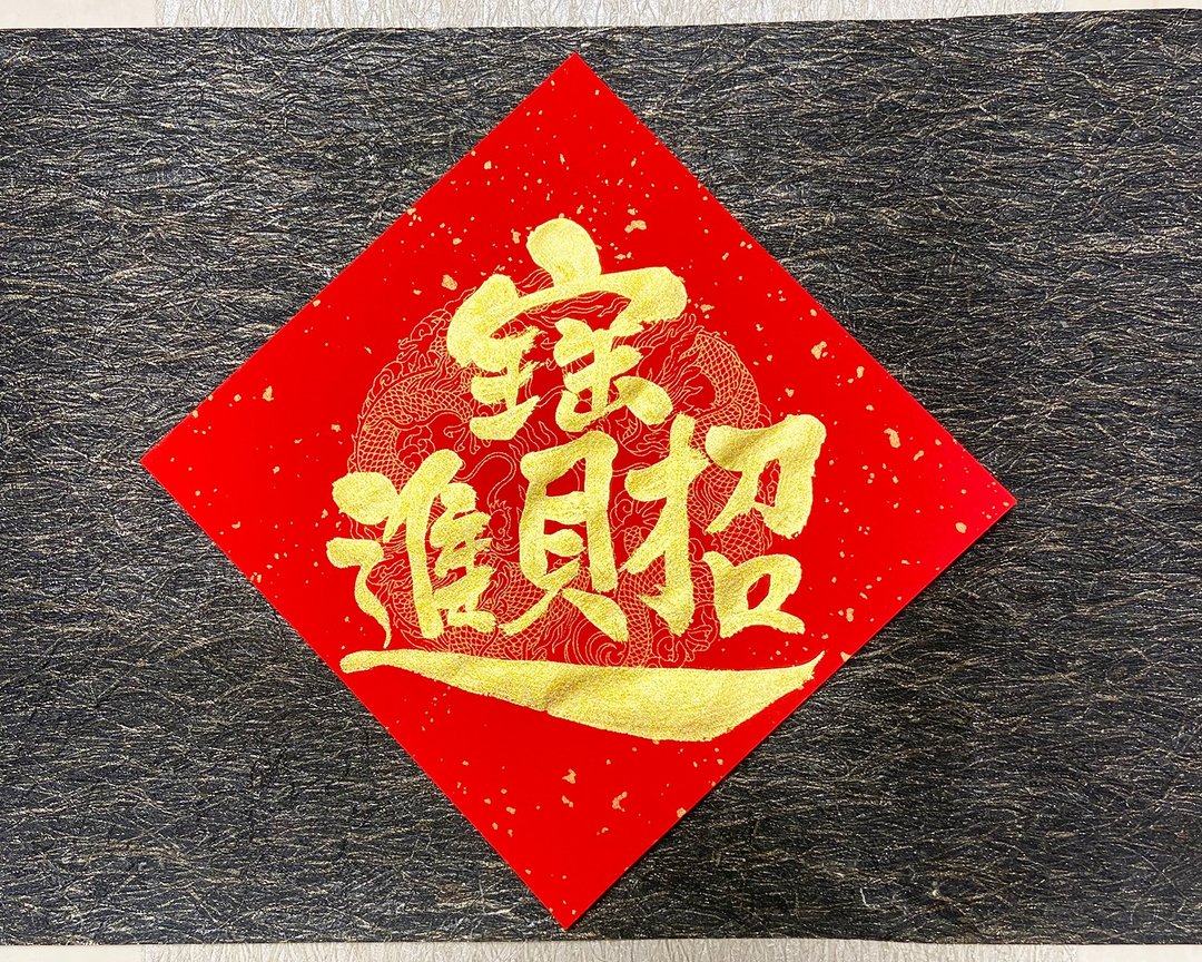 2026 手写春联 - 招财进宝  三张优惠 快速出货 24小时 - 红包/春联 - 纸 红色